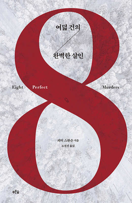 Eight Perfect Murders Cover Image