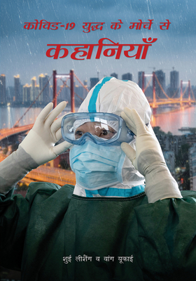 Stories from the Front Line in the COVID-19 War (Hindi Edition) By Lisheng Xue Cover Image