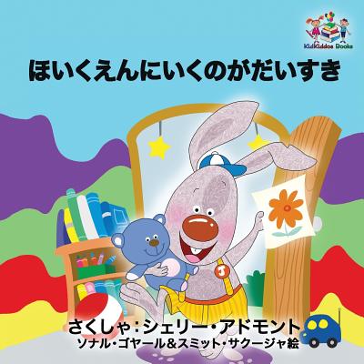 I Love to Go to Daycare: Japanese Language Children's Book (Japanese Bedtime Collection) Cover Image