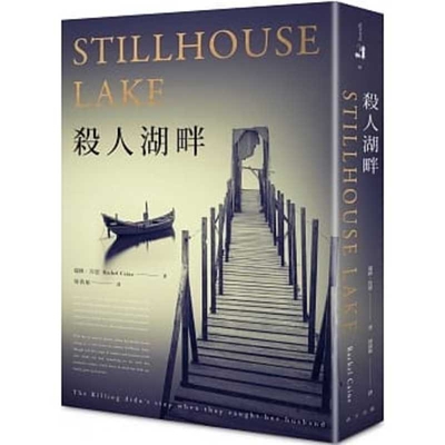 Stillhouse Lake Cover Image