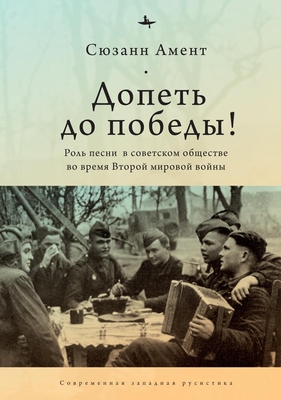 Sing to Victory! (Rus): Song in Soviet Society During World War II Cover Image