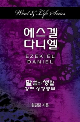 Word & Life Series: Ezekiel-Daniel (Korean) By Dal Joon Won Cover Image