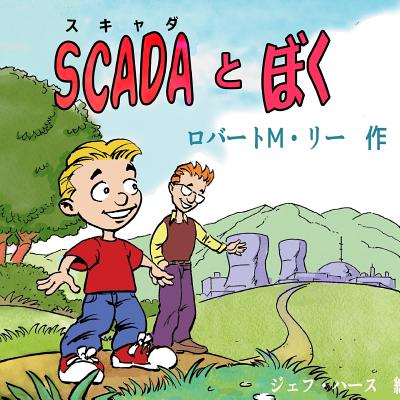 Scada and Me in Japanese: A Book for Children and Management By Robert M. Lee, Jeff Haas (Illustrator) Cover Image