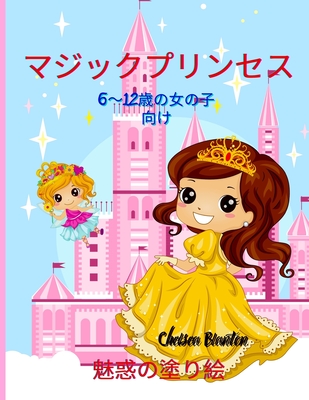 マジックプリンセス 魅惑の塗り絵 6 12歳の Paperback River Bend Bookshop Llc マジックプリンセス 魅惑の塗り絵 6 12歳の Paperback River Bend Bookshop Llc