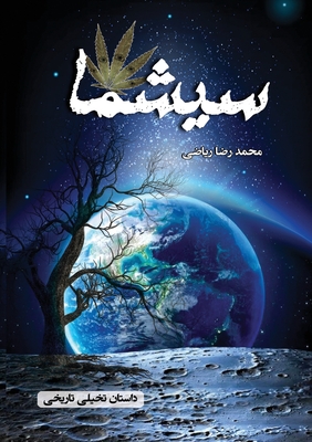 سیشما: داستان تاریخی و تخ® Cover Image