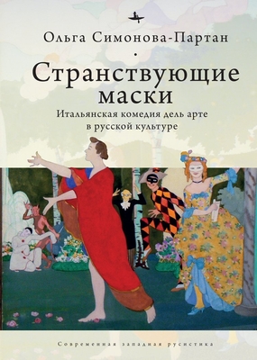 Vagabonding Masks (Rus): The Italian Commedia Dell'arte in the Russian Artistic Imagination Cover Image