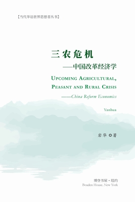 三农危机---中国改革经济学: Upcoming Agricultural, Peasant and 
