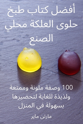 أفضل كتاب طبخ حلوى العلكة Cover Image