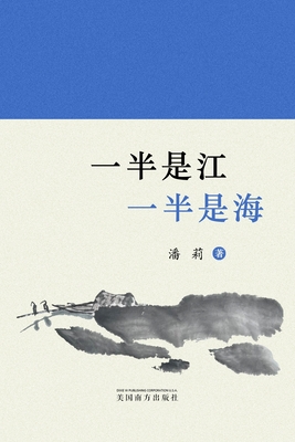 一半是江，一半是海: 潘莉诗集 By Li Pan Cover Image