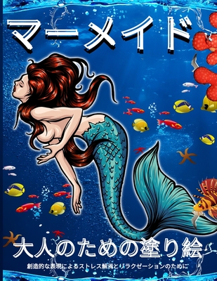 大人のための人魚の塗り絵 大人のぬりえ 12 Paperback Farley S Bookshop