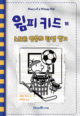 Diary of a Wimpy Kid: Big Shot (Diary of a Wimpy Kid Book 16) (Hardcover) 