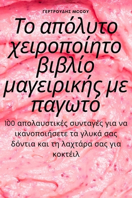 Το απόλυτο χειροποίητο βιβλ	 By ΓΕΡΤΡΟ&#93 Cover Image