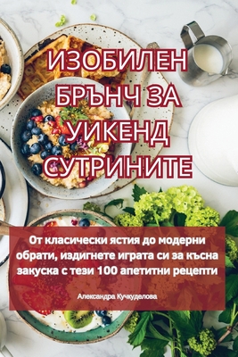 ИЗОБИЛЕН БРЪНЧ ЗА УИКЕНД Cover Image