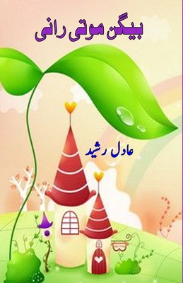 Baigan Moti Rani: (Kids Urdu Novel) By Adil Rasheed Cover Image