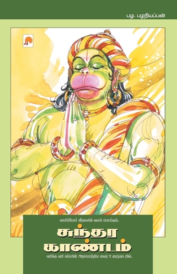 Sundara Kaandam By Pala Palaniappan Cover Image