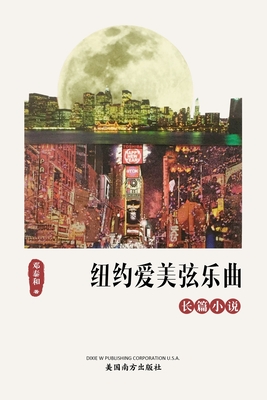 纽约爱美弦乐曲 By Taihe Deng (Editor) Cover Image
