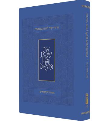 Koren Yom Haatzma'ut and Yom Yerushalayim Mahzor, Personal Size, Sepharadim By Koren Publishers Cover Image