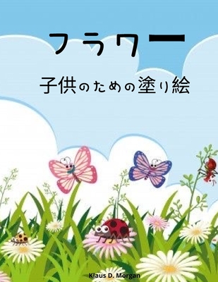 フラワー子供のための塗り絵 かわいい花 12 Paperback Snowbound Books