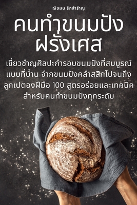 คนทำขนมปังฝรั่งเศส By รักสำ&#361 Cover Image