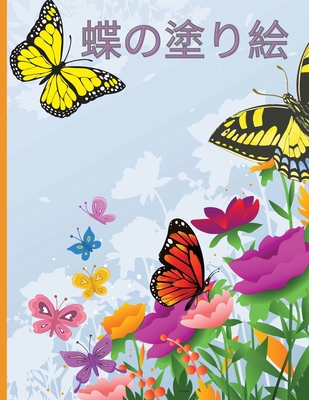 蝶の塗り絵: 美しい蝶をモチーフにした、 Cover Image