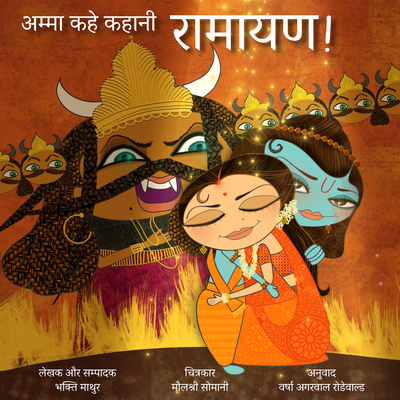 Amma, Tell Me about Ramayana! (Hindi Version): Amma Kahe Kahani, Ramayana! (Amma Tell Me)
