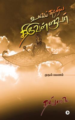 Ulagam Sutriya Thiruvalluvar: Mudhal Payanam By Thangai Cover Image