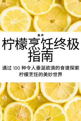 柠檬烹饪终极指南 By 蕊 尹 Cover Image