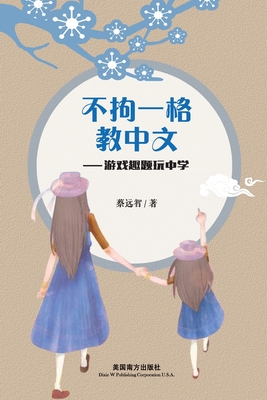 不拘一格教中文: 游戏趣题玩中学 Cover Image