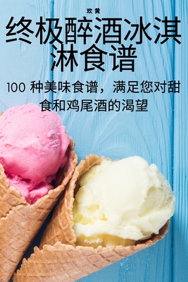 终极醉酒冰淇淋食谱 By 欢 黄 Cover Image