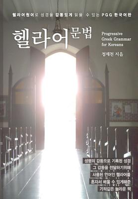 Progressive Greek Grammar for Koreans By Jae Cheon Jung Cover Image