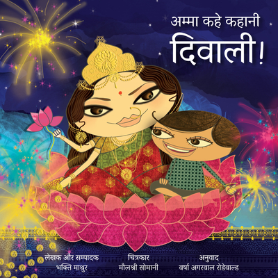 Amma, Tell Me about Diwali! (Hindi): Amma Kahe Kahani, Diwali! (Amma Tell Me) Cover Image