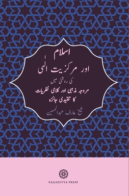 Islam and God-Centricity (Islam aur Markaziyyat-ilahi): Reassessing Fundamental Theological Assumptions (Urdu Edition) By Arif Abdul Hussain, Mohammad Khalid (Translator) Cover Image