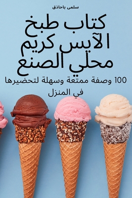 كتاب طبخ الآيس كريم محلي  By سلمى ب&#15 Cover Image
