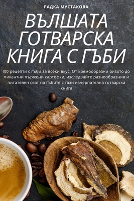 ВЪЛШАТА ГОТВАРСКА КНИГА By Радка &#10 Cover Image