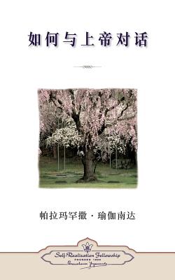 How You Can Talk With God (Chinese Simplified) By Paramahansa Yogananda Cover Image