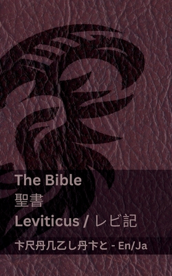 The Bible (Leviticus) / 聖書 (レビ記): Tranzlaty English 日本語