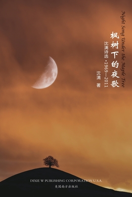 枫树下的夜歌: 沈漓诗选-1969-2011 By Xiaobu Sun Cover Image