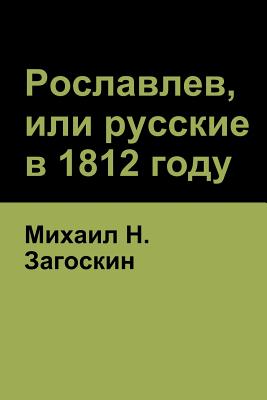 Рославлев, или русские в 1812 Cover Image