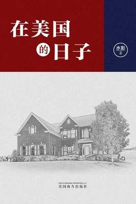 在美国的日子（Life in America, Chinese Edition） Cover Image