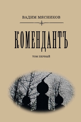 Komendant. Tom I By Vadim Myasnikov Cover Image