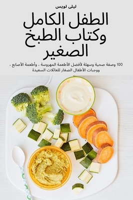 الطفل الكامل وكتاب الطبخ By ليلى ل&#16 Cover Image
