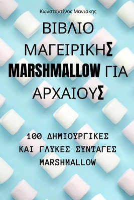 ΒΙΒΛΙΟ ΜΑΓΕΙΡΙΚΗΣ Marshmallow ΓΙΑ ΑΡΧ	 Cover Image