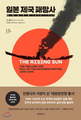 The Rising Sun: The Decline and Fall of by Toland, John
