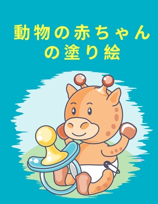 動物の赤ちゃんの塗り絵 男の子 女の子 幼 Large Print Paperback Tattered Cover Book Store