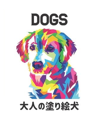 Dogs 大人の塗り絵犬 ストレス解消片面50匹の 293 Paperback Dolly S Bookstore