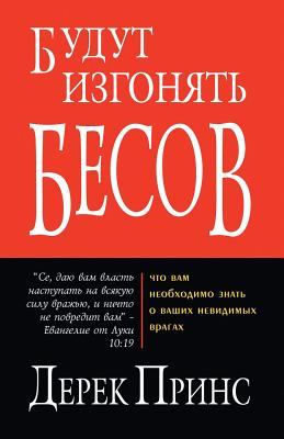They Shall Expel Demons - RUSSIAN Cover Image