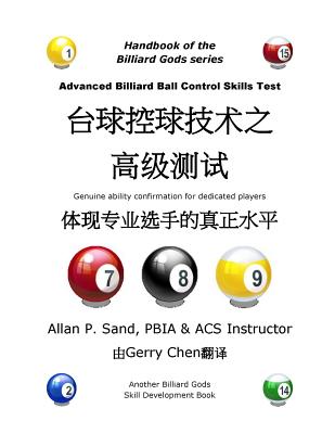 Advanced Billiard Ball Control Skills Test (Chinese): Genuine Ability Confirmation for Dedicated Players Cover Image