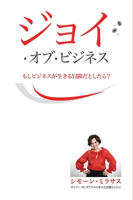 ジョイ・オブ・ビジネス - Joy of Business Japanese = Joy of Business By Simone Milasas Cover Image