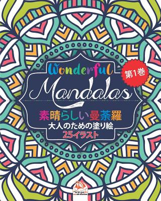 素晴らしいマンダラ Wonderful Mandalas 1 大人の塗り絵 25 Paperback Left Bank Books