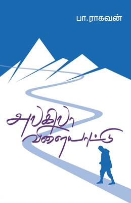Alagilaa Vilaiyattu By Pa Raghavan Cover Image